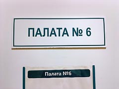 Палата&nbsp;№&nbsp;6